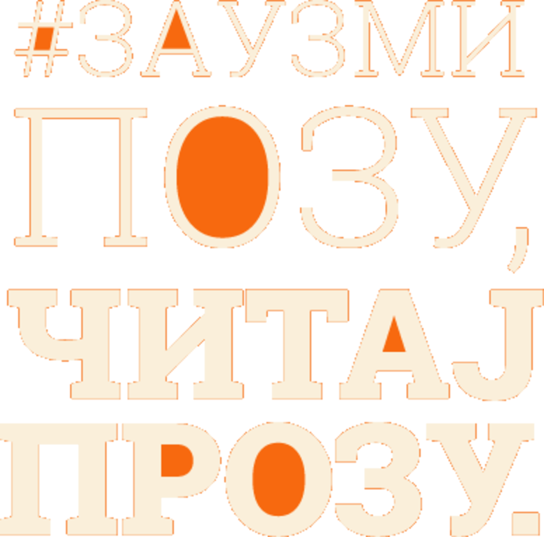 #Заузми позу, читај прозу.